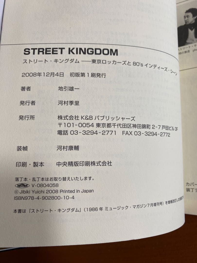 【ストリートキングダム】東京ロッカーズと80'sインディーズシーン　地引　雄一