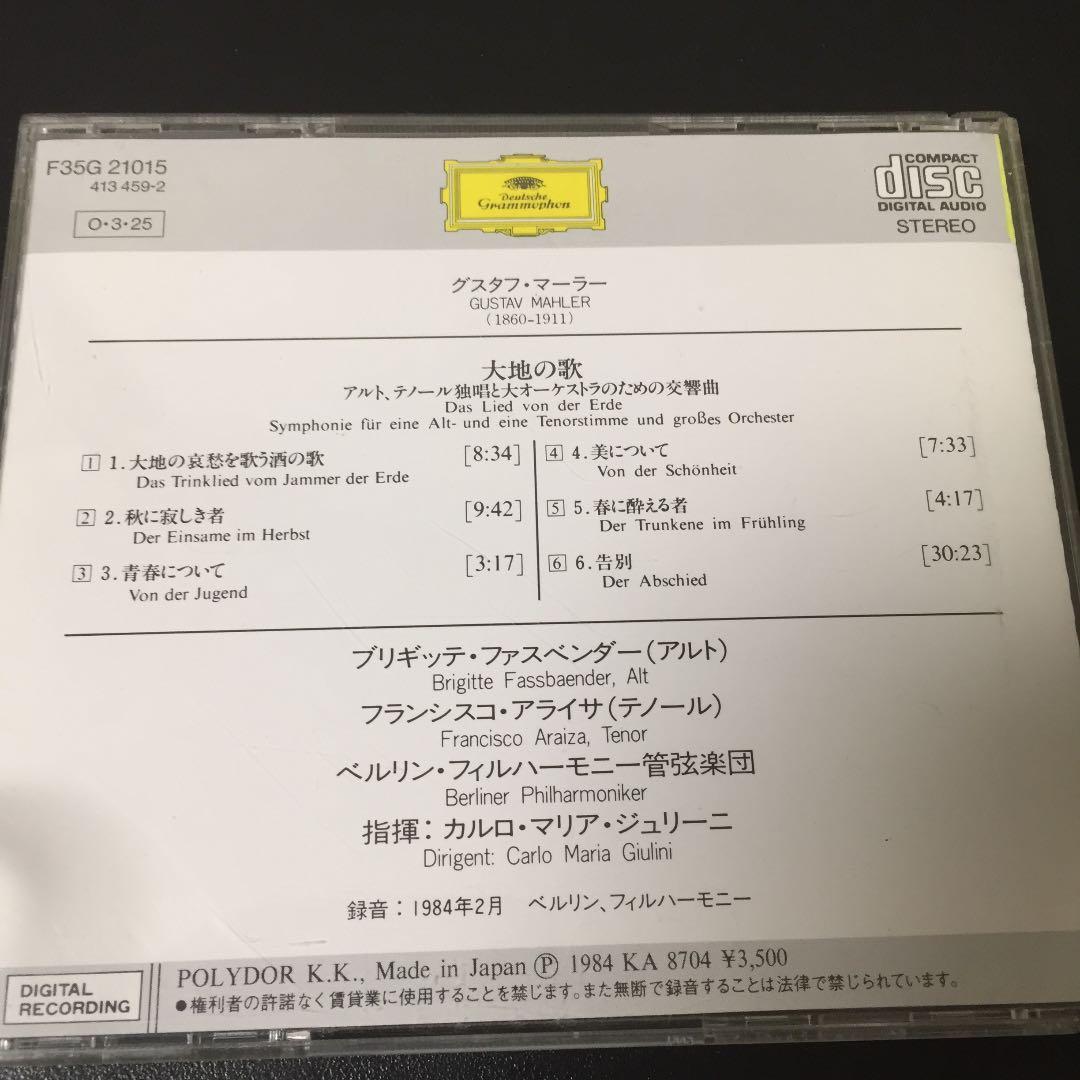 【売約済】ジュリーニ＆ベルリン・フィル／マーラー：交響曲『大地の歌』