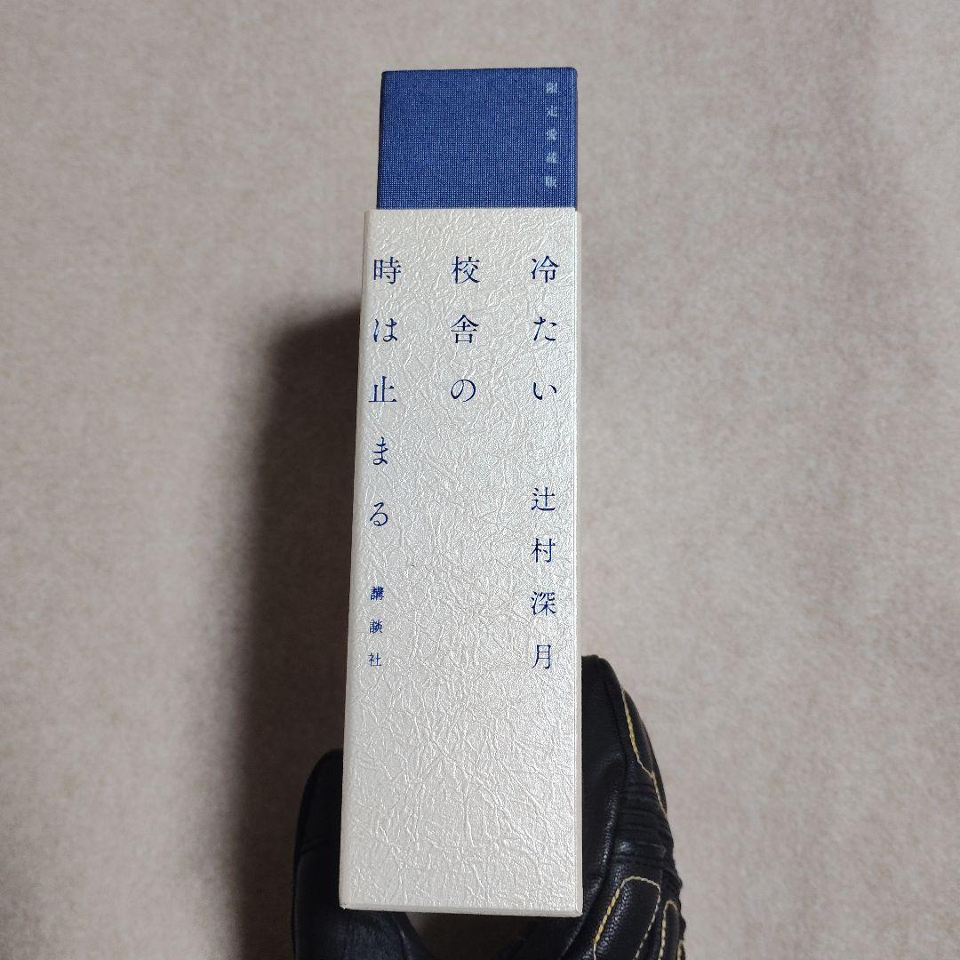 冷たい校舎の時は止まる 限定愛蔵版 初版 メフィスト賞受賞作