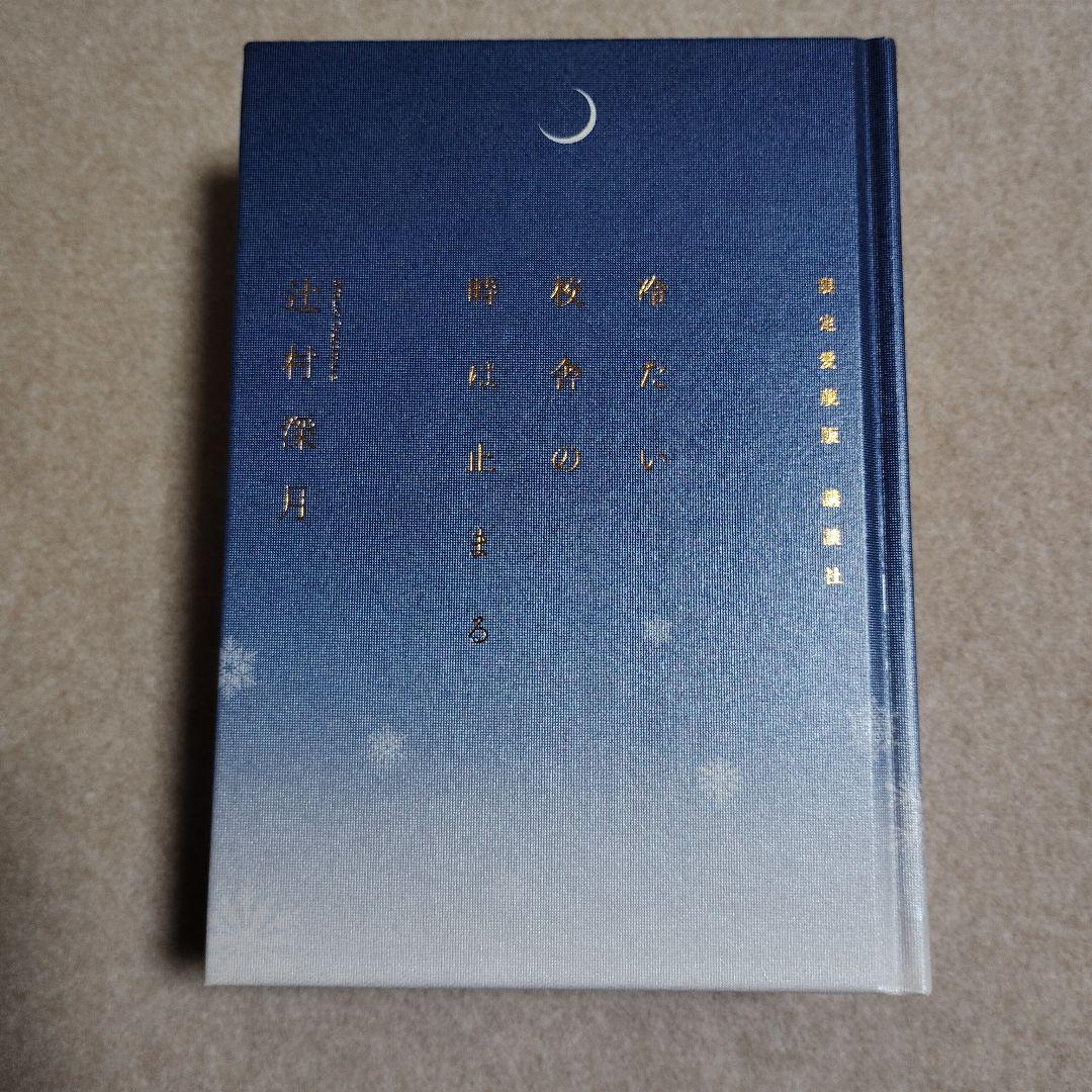 冷たい校舎の時は止まる 限定愛蔵版 初版 メフィスト賞受賞作