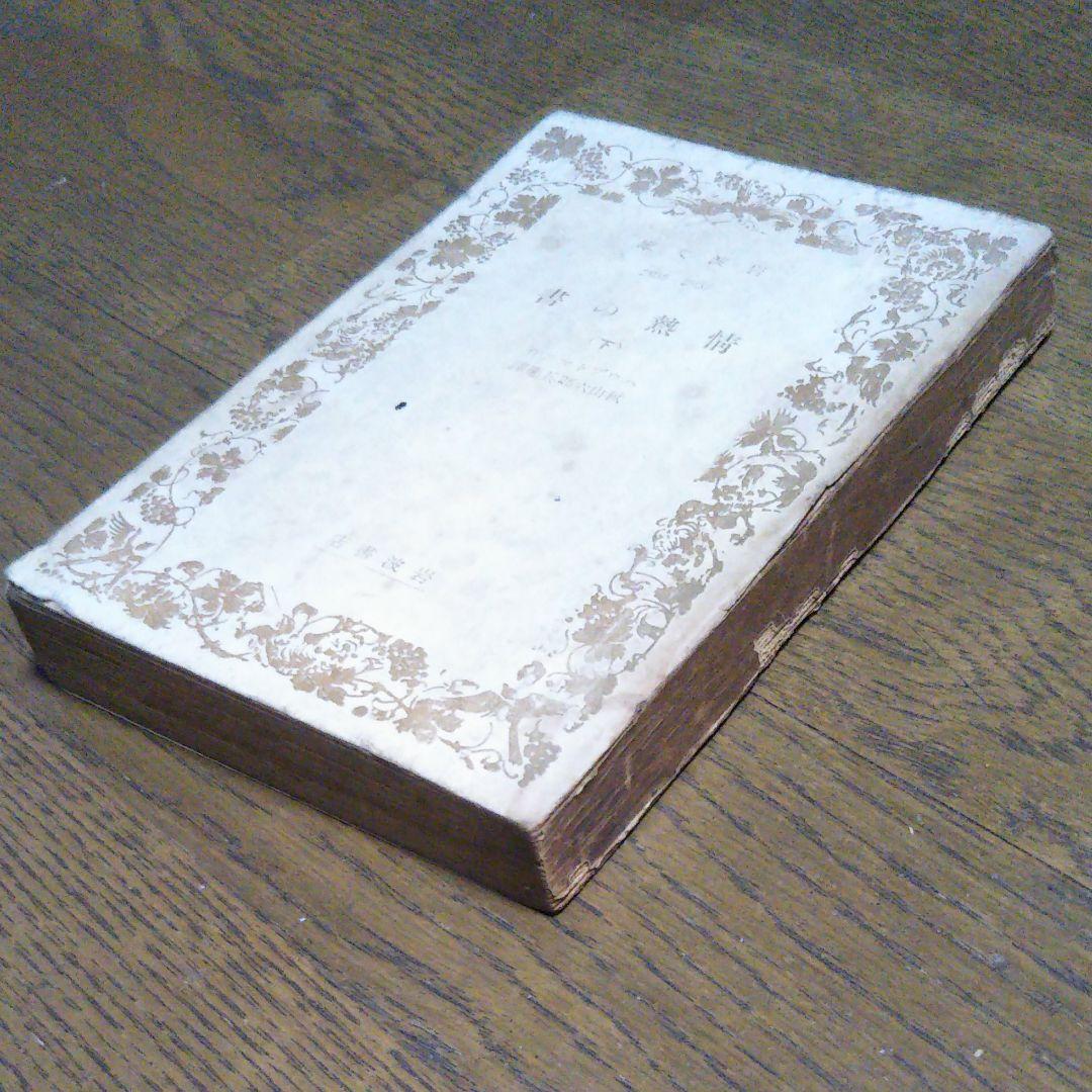 情熱の書(下)　ハウプトマン　岩波書店　昭和21年4月30日第一刷発行　初版