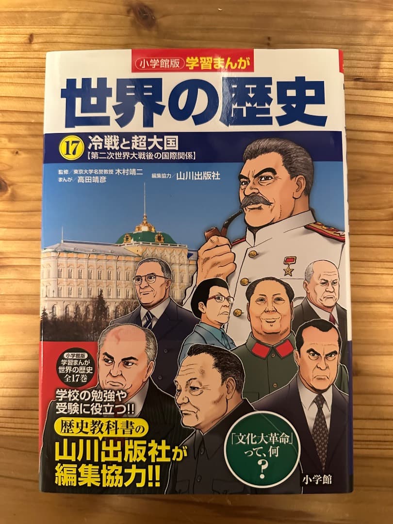 小学館 学習まんが 「世界の歴史」 全17巻セット