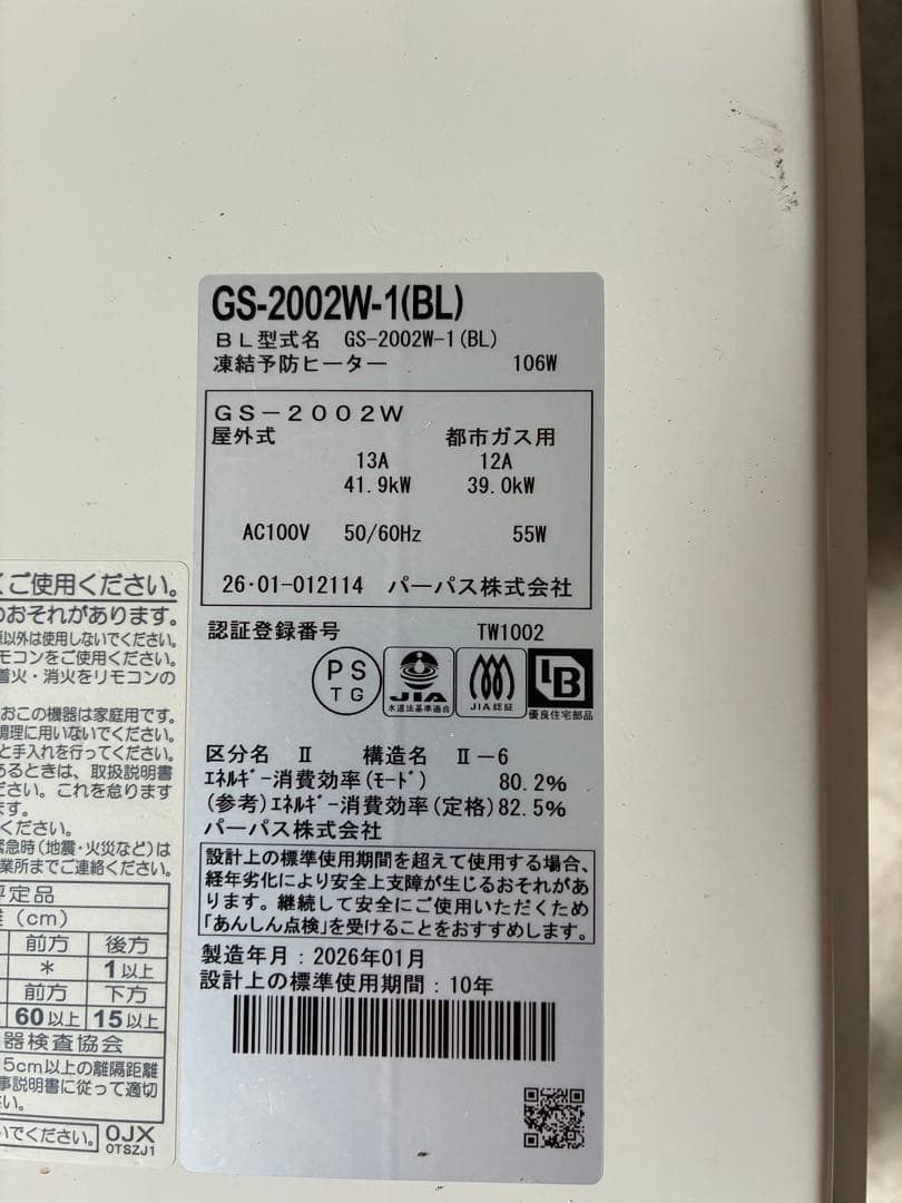 パーパス　GS-2002W-1(BL) 都市ガス給湯器