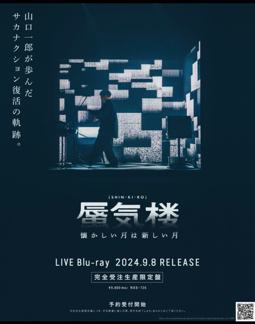 【新品未開封】　完全受注生産限定盤 　山口一郎 懐かしい月は新しい月 蜃気楼