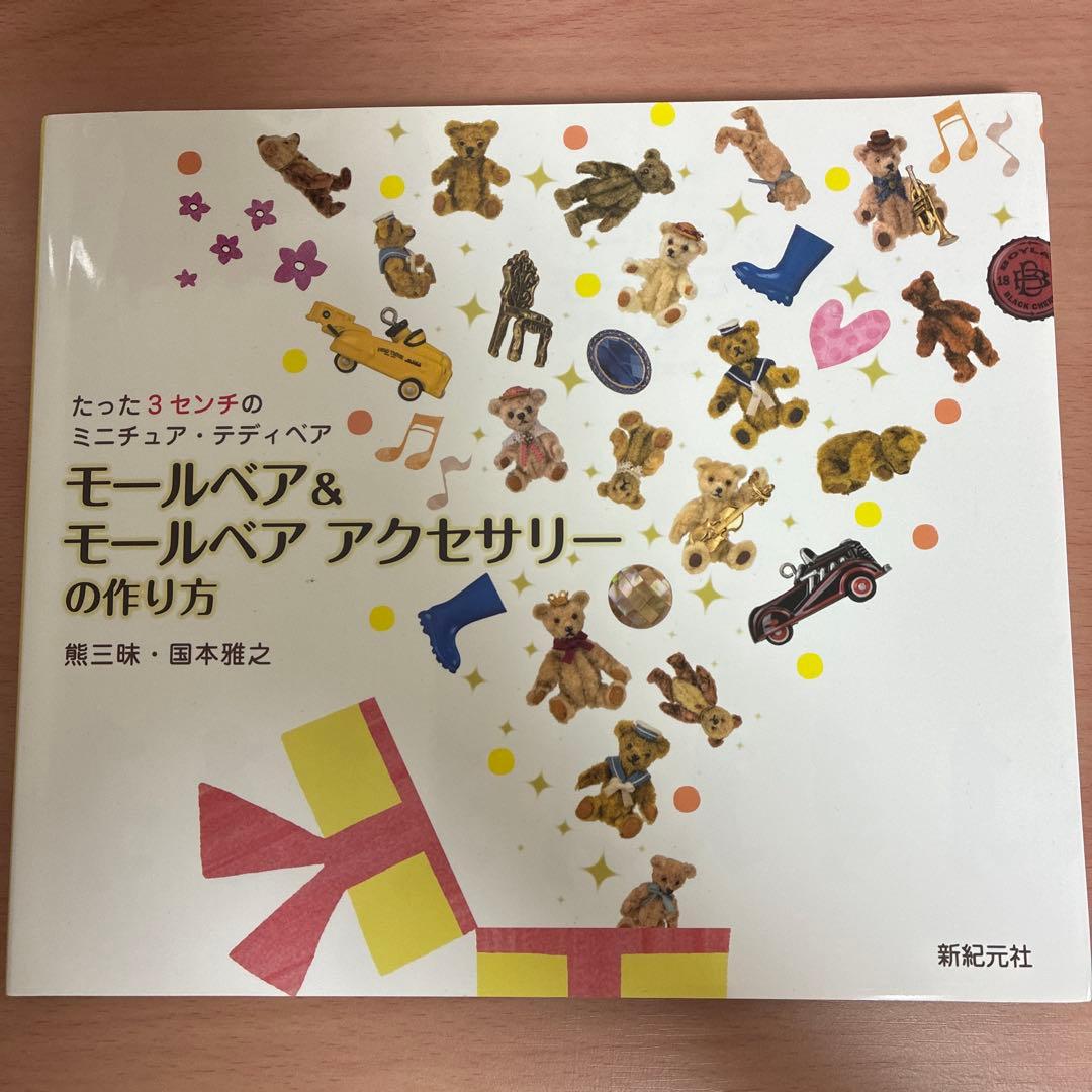 値下げ！！　3冊セット　テディベア　 熊三昧　国本雅之　モールベア