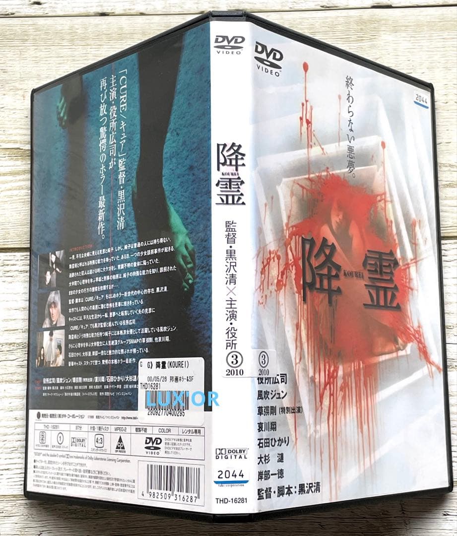 DVD 降霊 KOUREI ホラー　役所広司／黒澤清　レンタル落ち　邦画