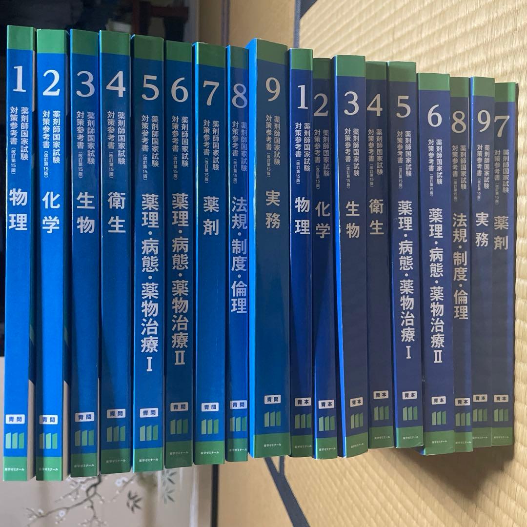 第111回薬剤師国家試験対策用 薬ゼミ青本セット