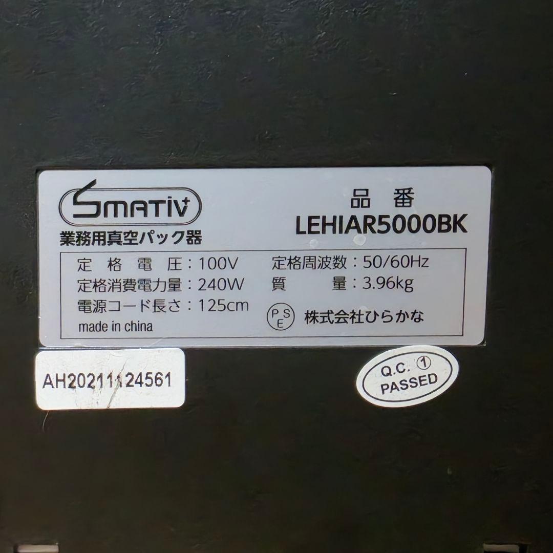 Smativ 家庭用 業務用 真空パック器 LEHIAR5000BK