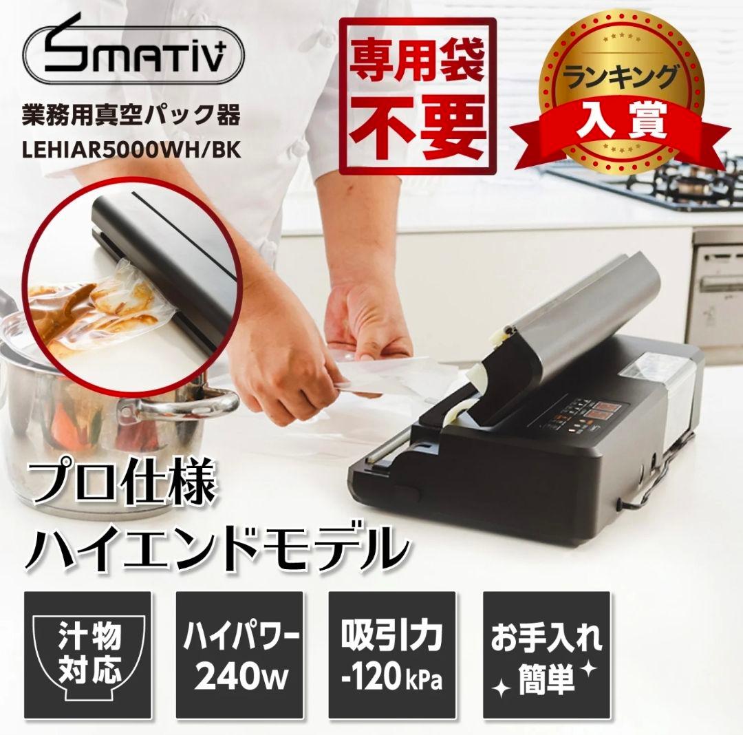 Smativ 家庭用 業務用 真空パック器 LEHIAR5000BK