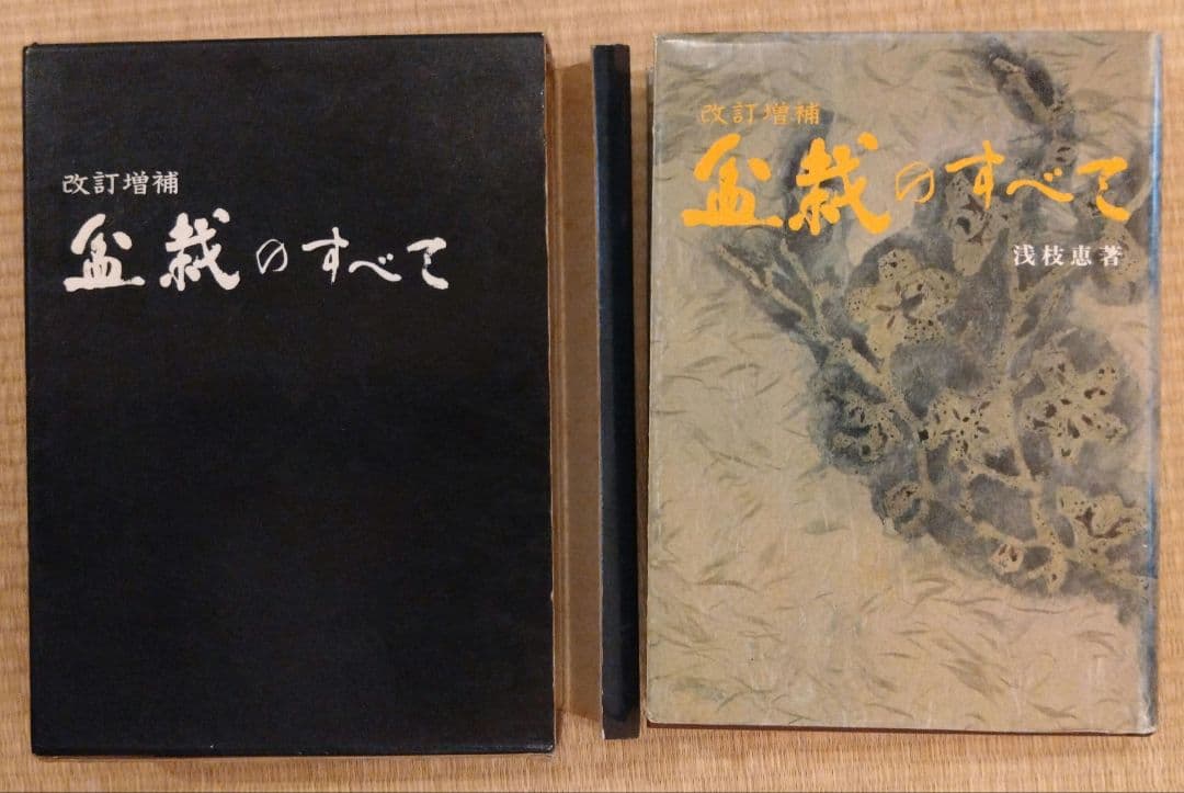 盆栽のすべて / 農業図書株式会社