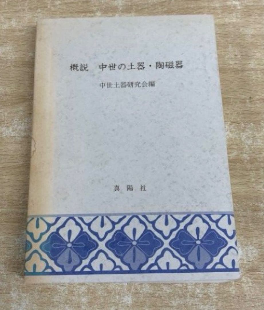 概説 中世の土器・陶器