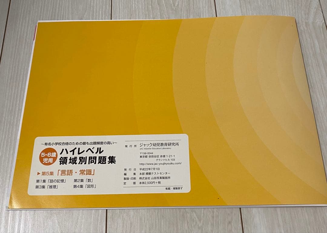 ジャック幼児教室研究所　ハイレベル領域別問題集　5冊セット