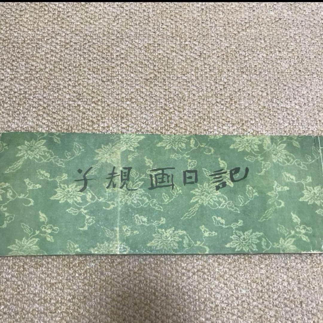 子規画日記・子規居士絵画観