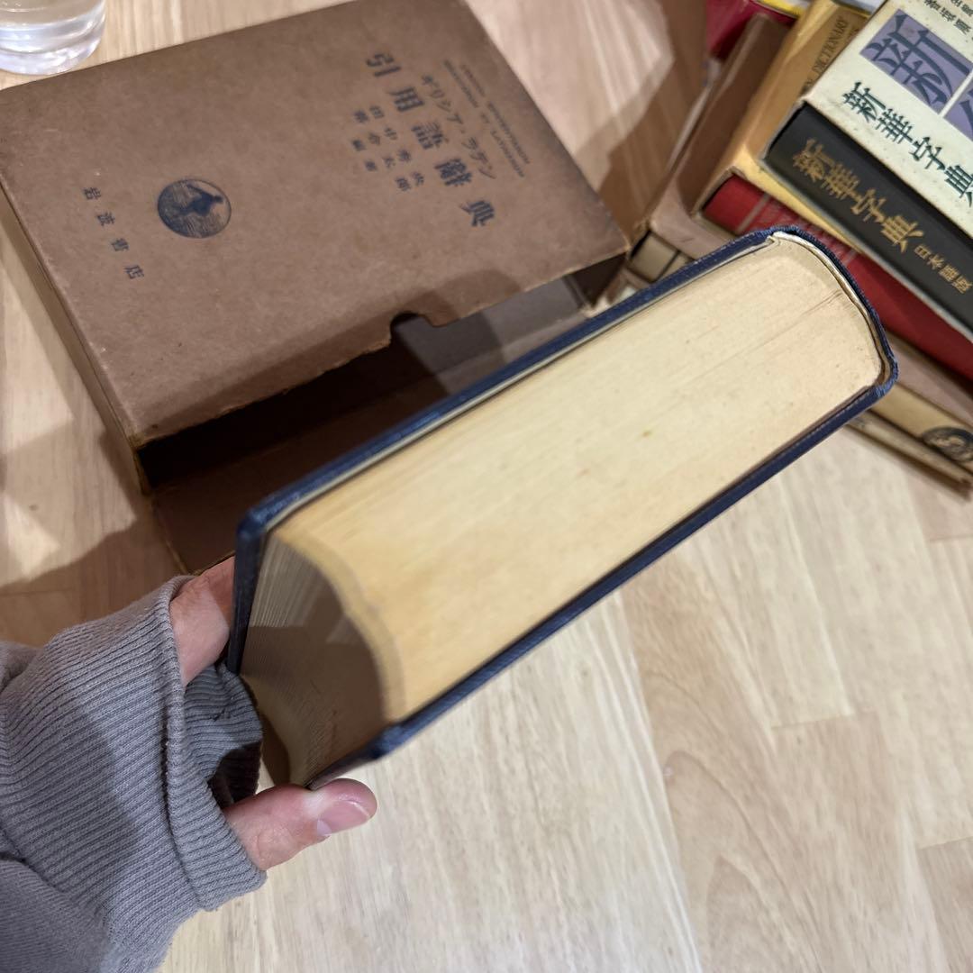 初版本 ギリシア ラテン 引用語辞典 岩波書店 希少