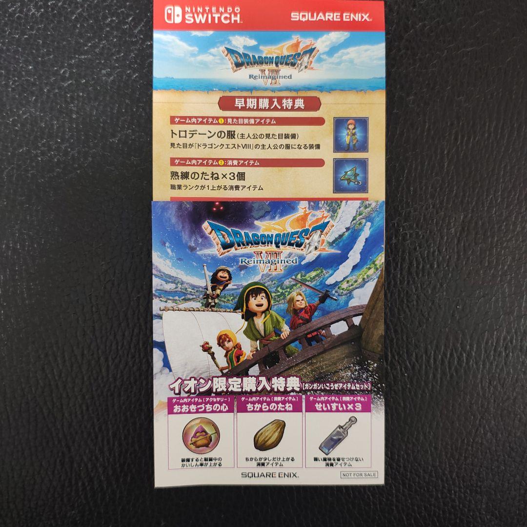 ドラゴンクエスト7 Ⅶ 早期購入特典付き コード未使用 Switch