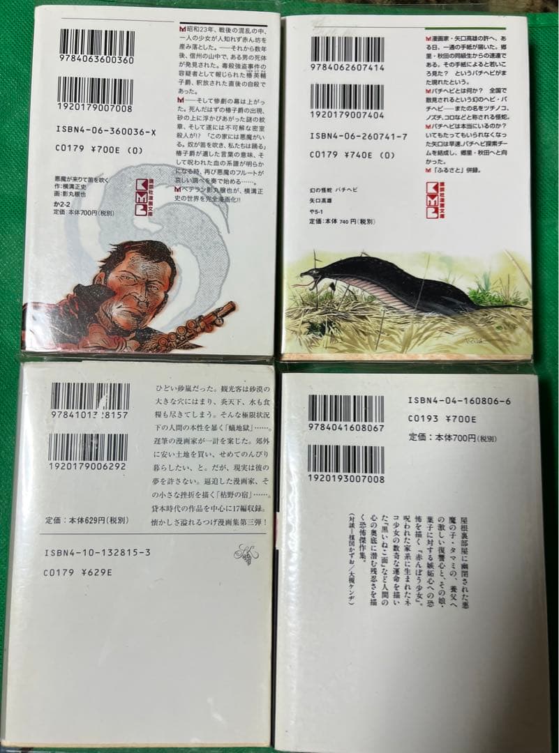 【名作】名作漫画文庫４冊 / 影丸譲也・矢口高雄・楳図かずお・つげ義春
