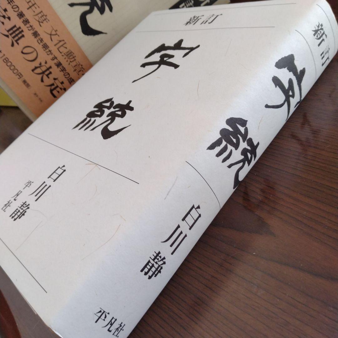 新訂　字統　白川静　平凡社