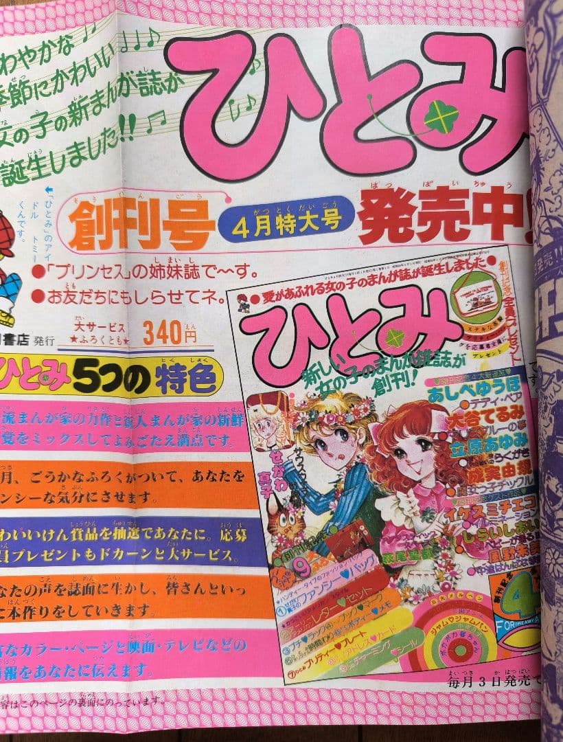 月刊プリンセス　1978年4月号 王家の紋章　しおり付録付　細川智栄子　秋田書店