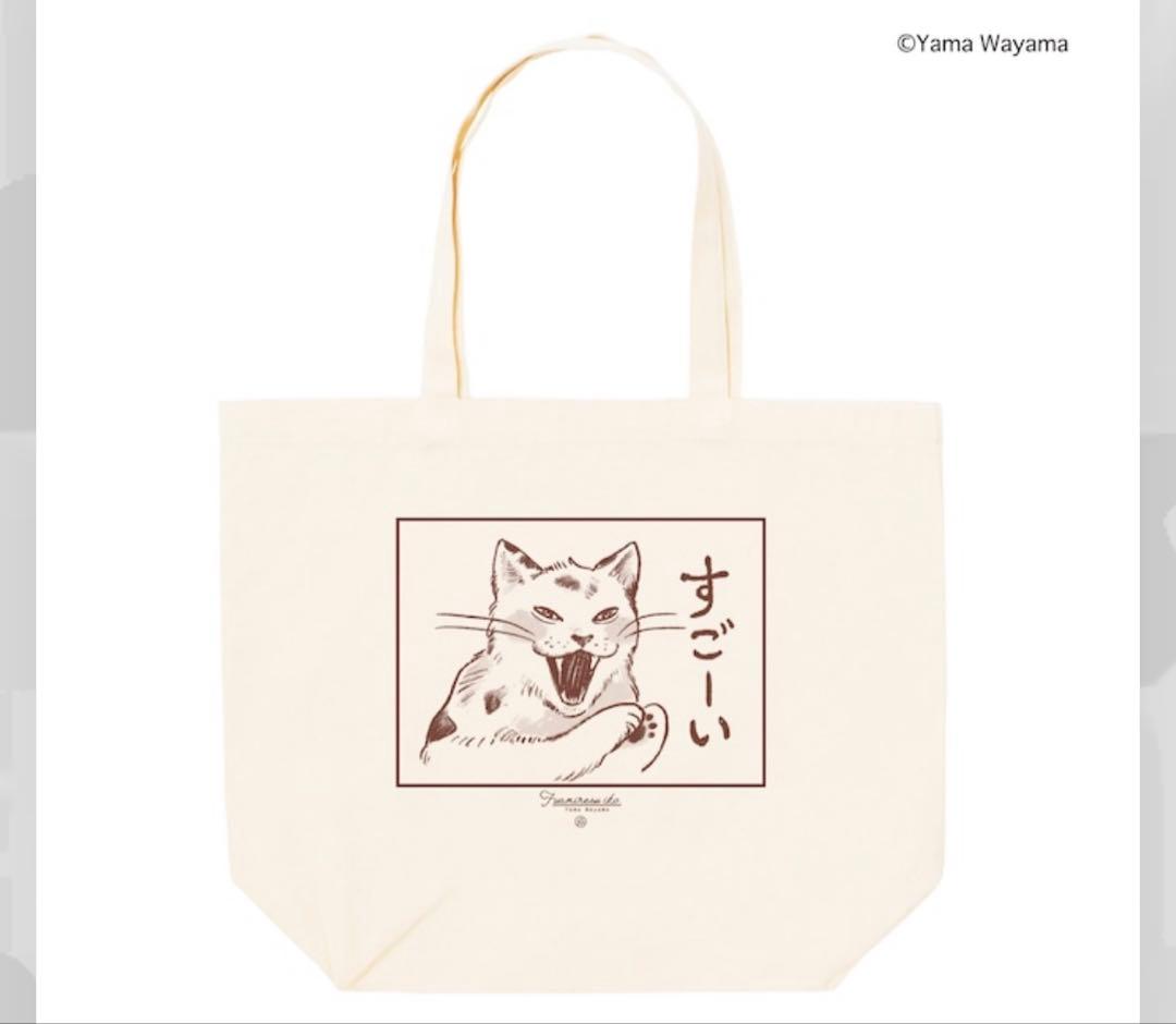 「ファミレス行こ。」 ねこねこぱにっくトートバッグ 和山やま先生