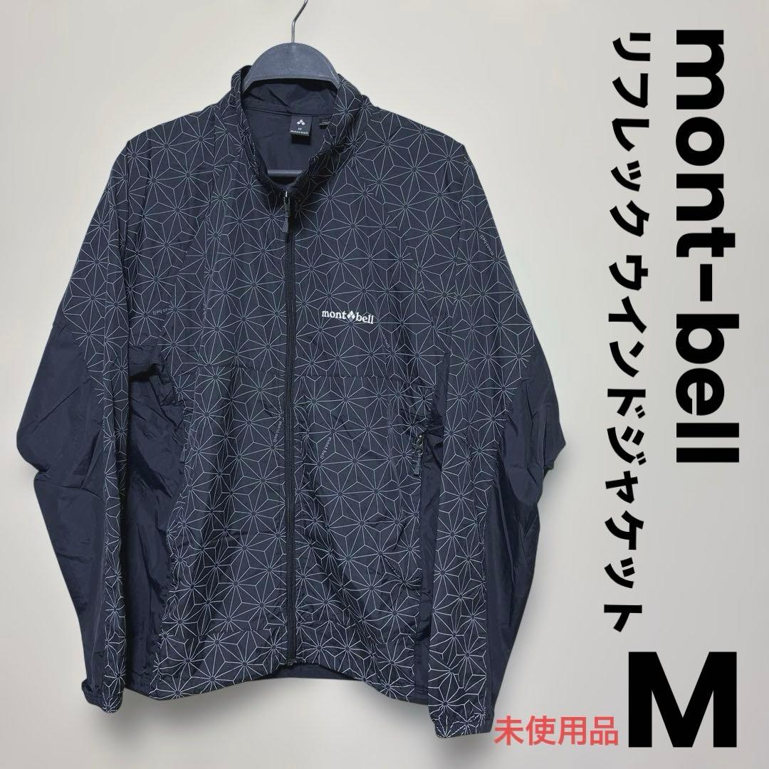 mont-bell モンベル　リフレック ウインドジャケット　ナイロンジャケット