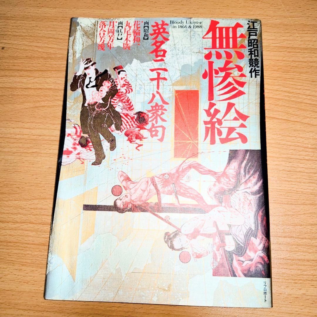 無惨絵　月岡芳年　落合芳幾　丸尾末広　花輪和一　血みどろ　グランギニョル