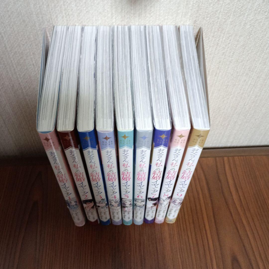全巻初版　お父さん、私この結婚イヤです！1-9巻　9冊セット