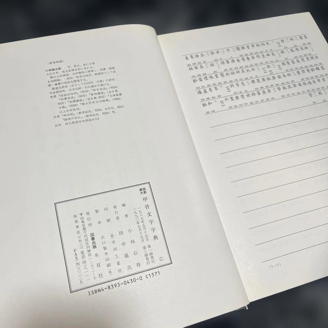 甲骨文字字典 小林石寿編