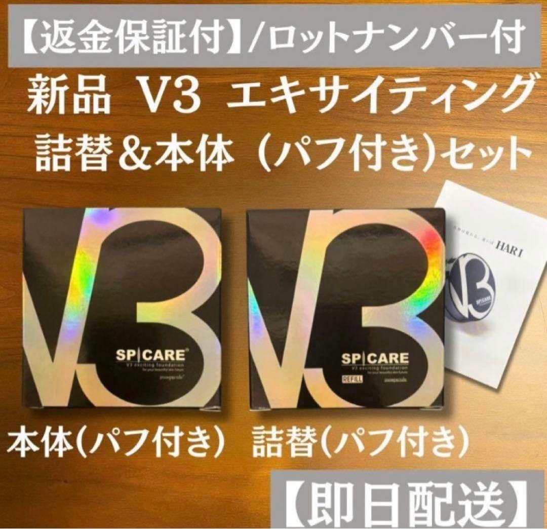 V3 エキサイティングファンデーション 本体・レフィル 新品 スピケア