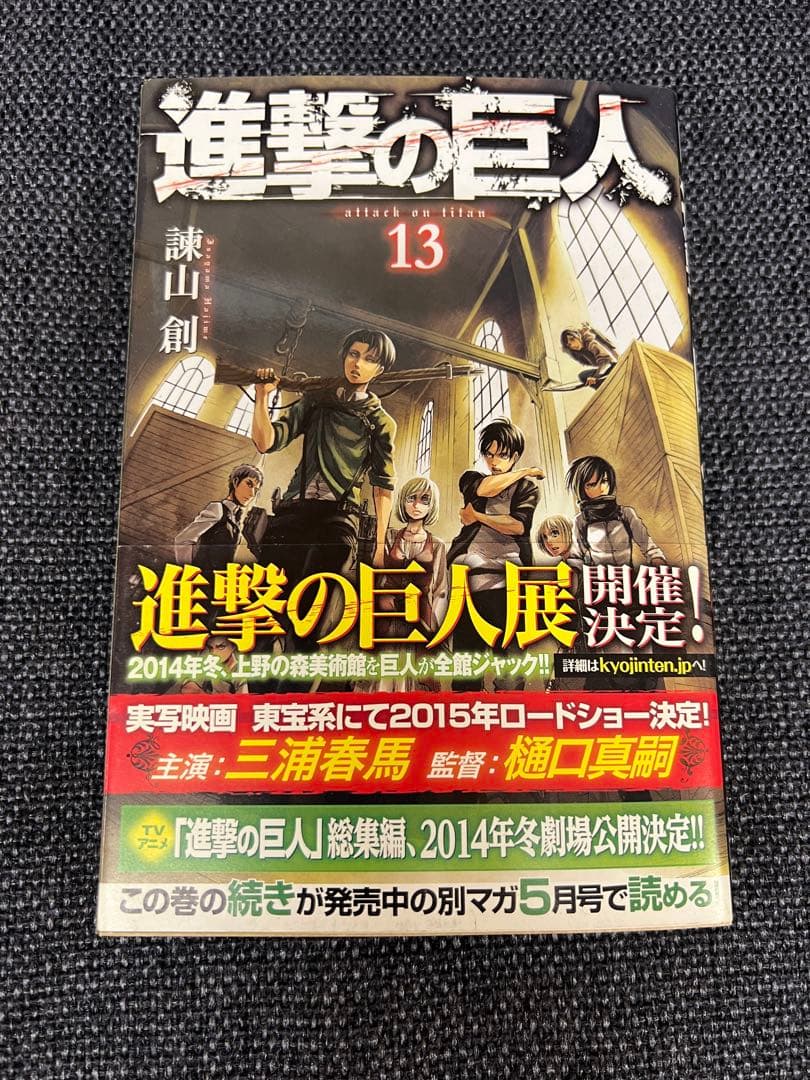 初版 進撃の巨人13巻 帯チラシ完備 希少 2014年 コミックス　少年漫画