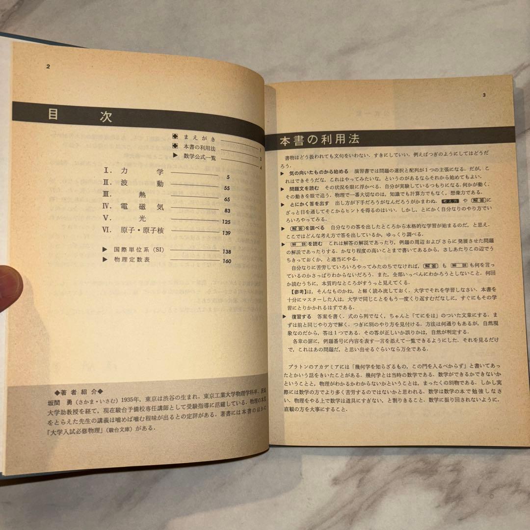 物理特講90 坂間勇著