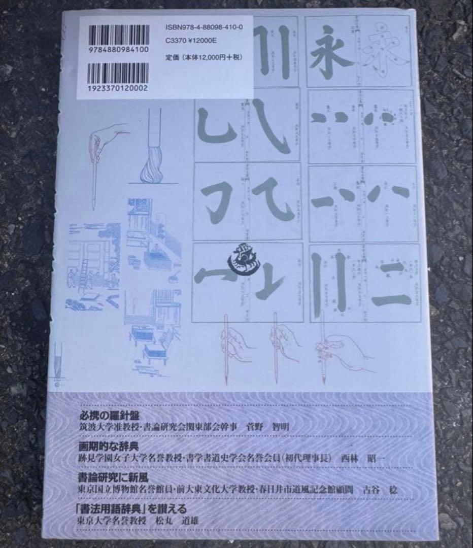 書法用語辞典