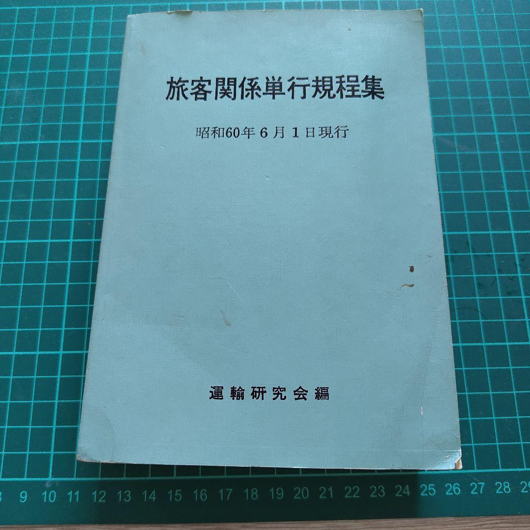 【閲覧数63】旅客関係単行規程集 〇60 昭和60年6月1日現行