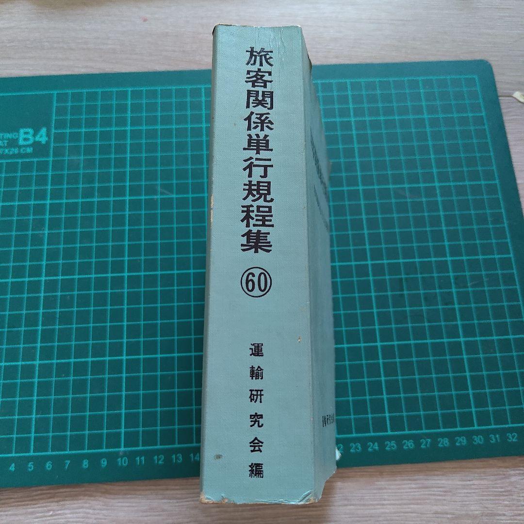 【閲覧数63】旅客関係単行規程集 〇60 昭和60年6月1日現行