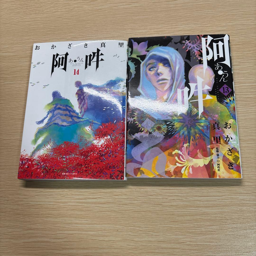 阿・吽 全巻セット（1〜14巻）