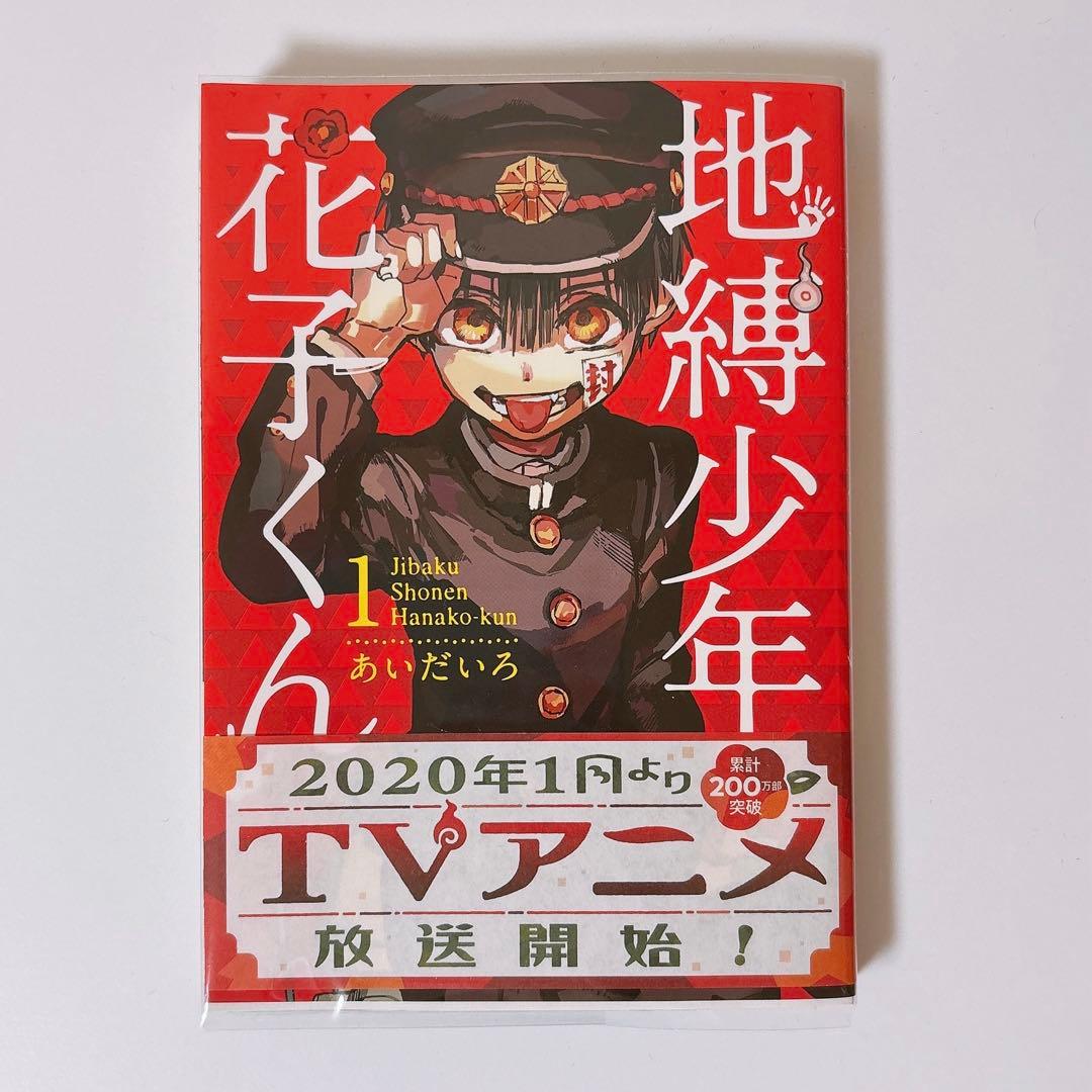 地縛少年花子くん 漫画 特装版 トランプ付き