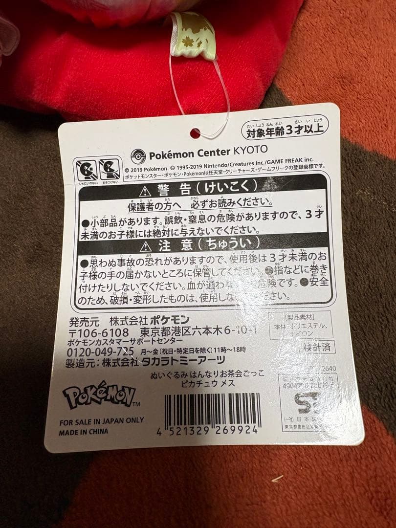 タグ有 ポケモンセンターキョウト限定 はんなりお茶会ごっこピカチュウ ぬいぐるみ