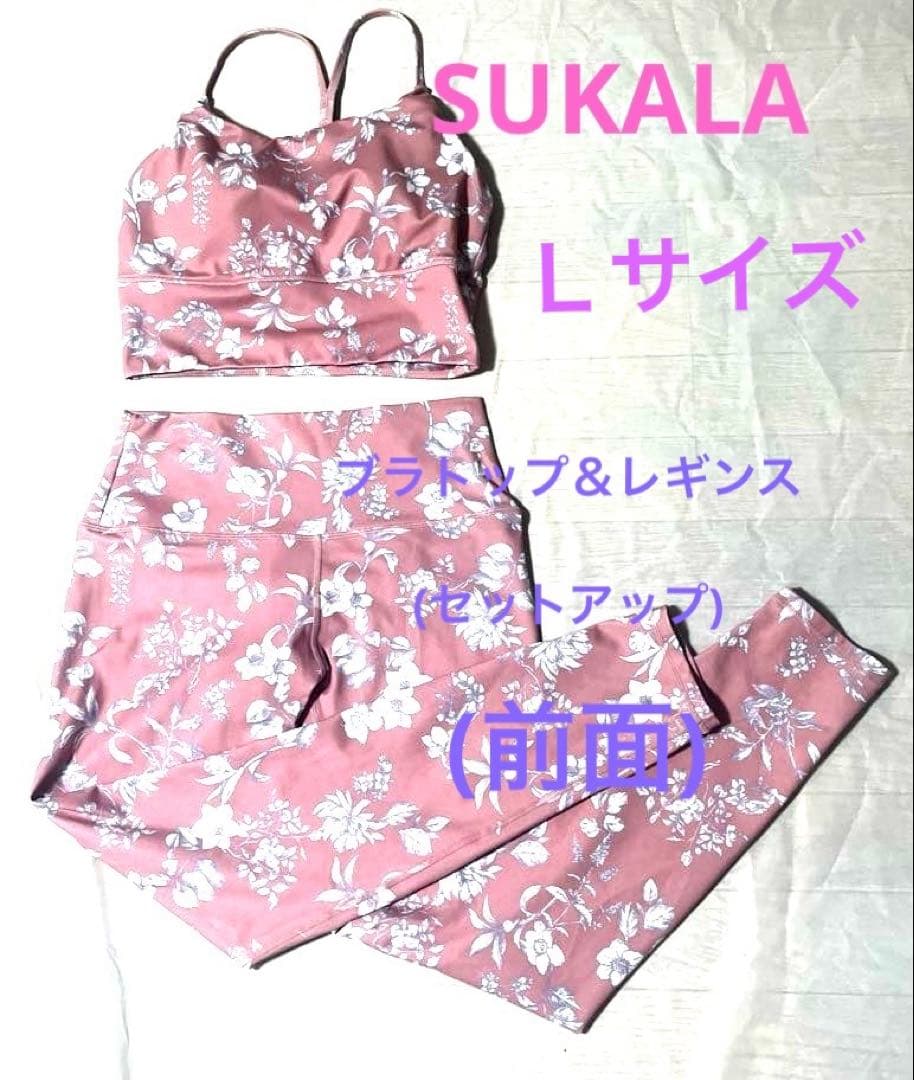 【SUKALA】《Ｌサイズ》ピンクの花柄ヨガウェア.セット・アップ