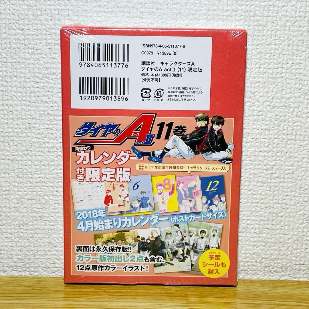 【新品未開封】ダイヤのA act2 11 限定版 ポストカード サイズカレンダー