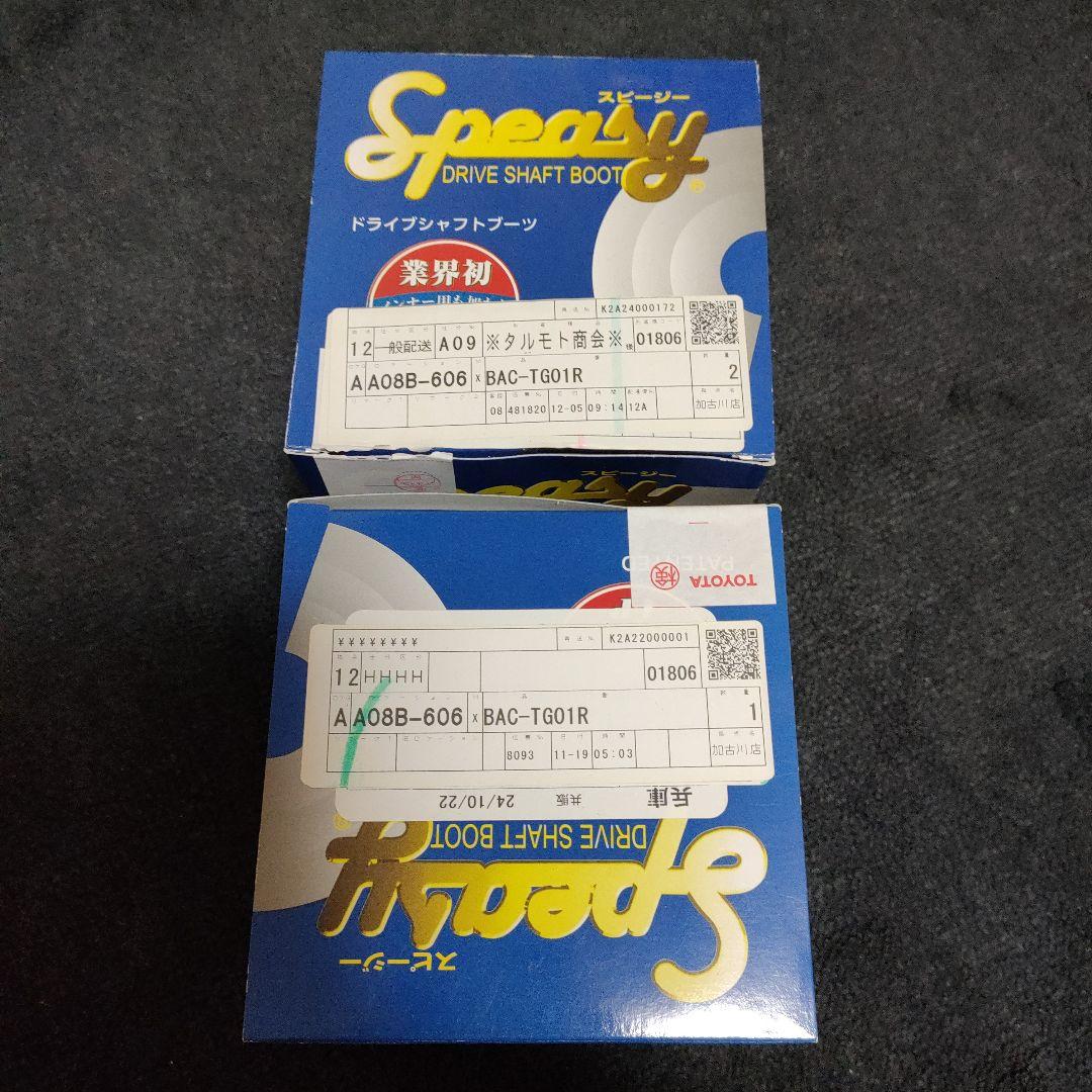 スピージー ドライブシャフトブーツ BAC-TG01R 2個セット
