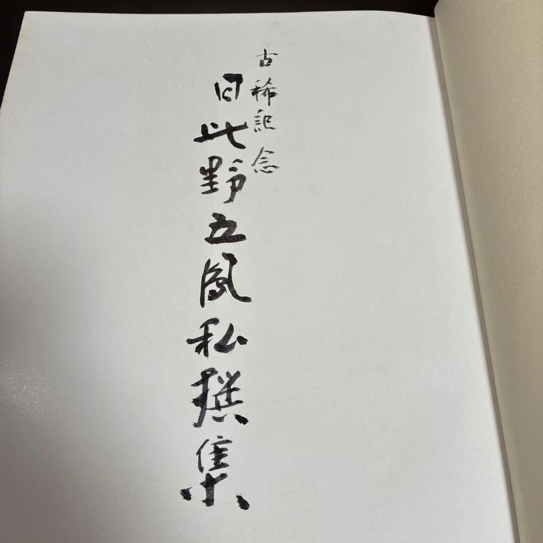 『非売品』古稀記念 日比野五鳳私撰集