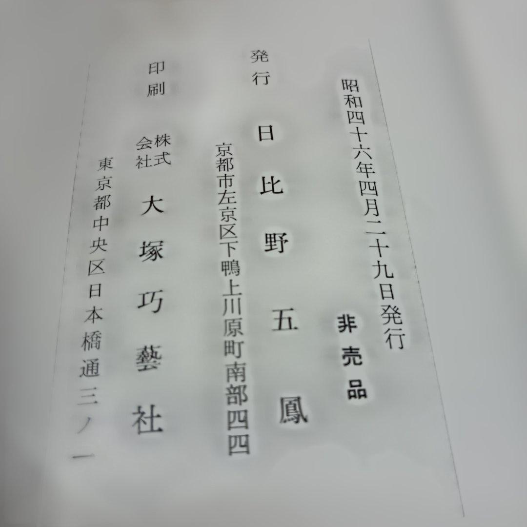 『非売品』古稀記念 日比野五鳳私撰集