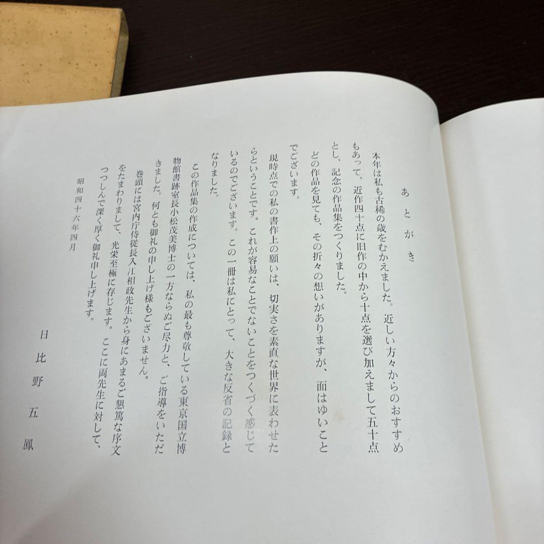『非売品』古稀記念 日比野五鳳私撰集