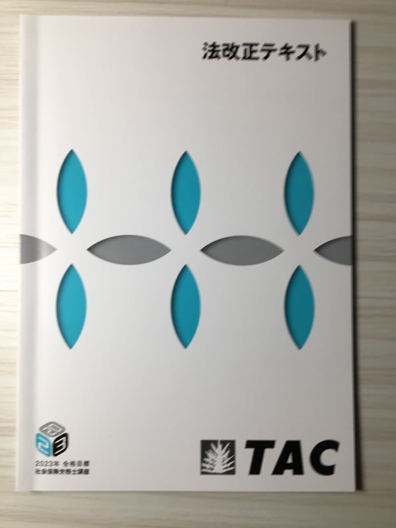 2023TAC社労士(総合本科生)(速修本科生)テキスト＋トレーニング　セット