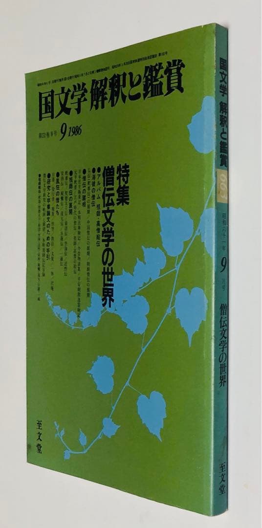 ￼【匿名配送・送料込】僧伝文学の世界　国文学 解釈と鑑賞