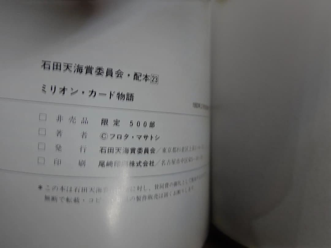 ミリオンカード物語 石田天海賞委員会配本23 フロタマサトシ