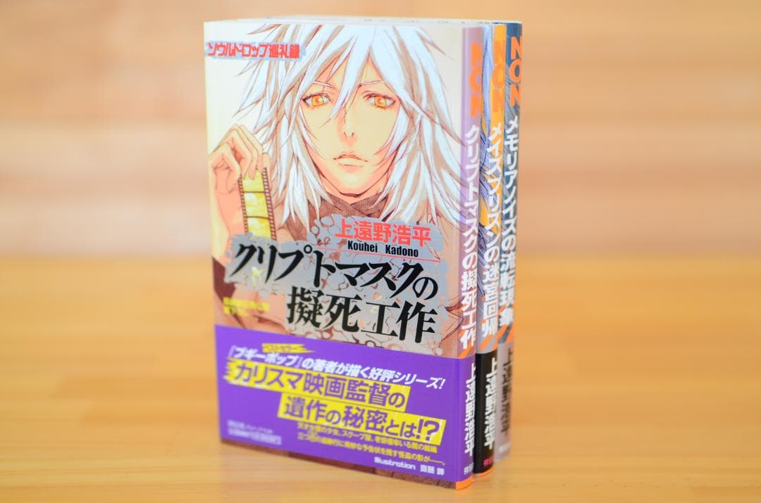 ソウルドロップシリーズ 初版 直筆サイン本3冊セット　上遠野浩平