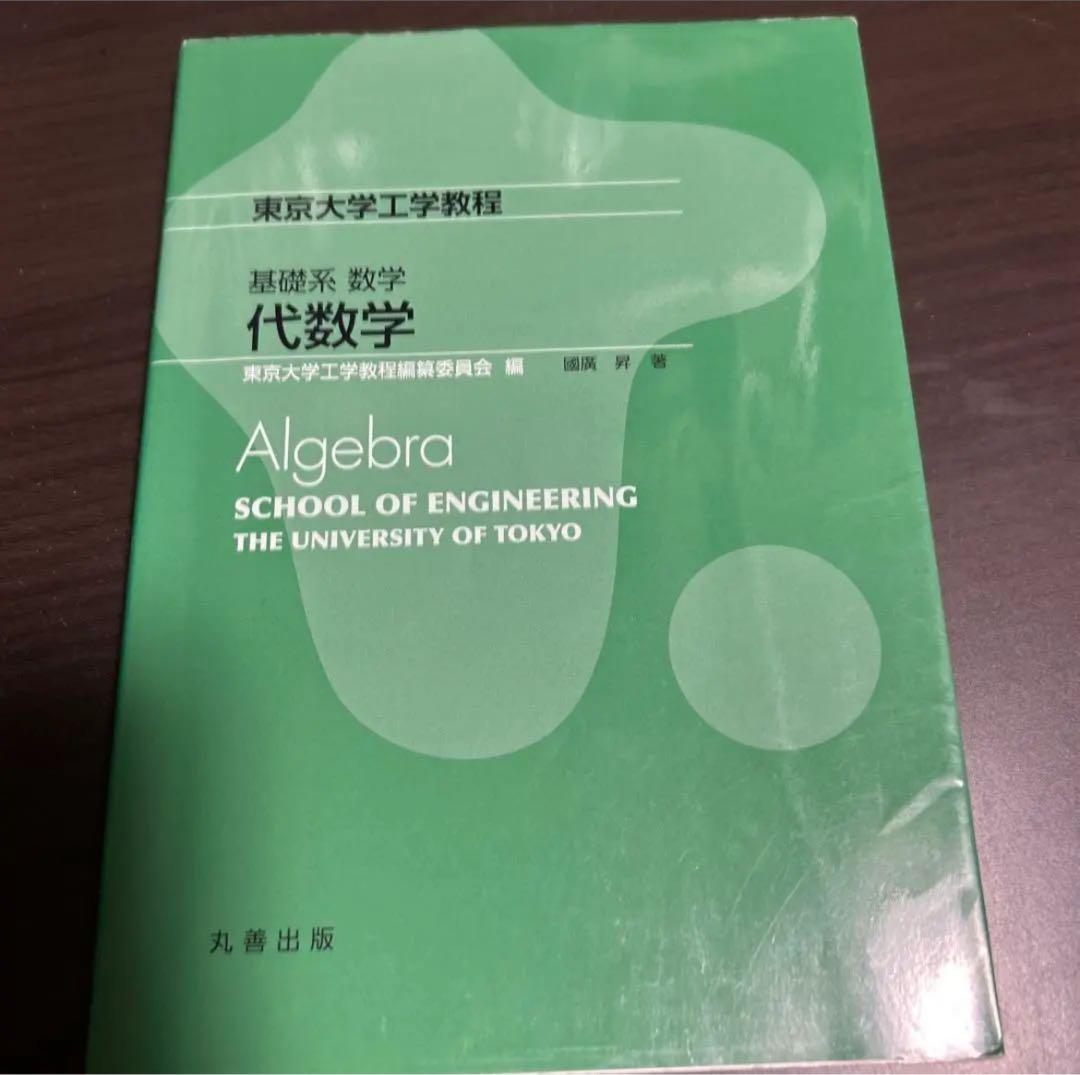 東京大学工学部 数学 教科書 3冊セット