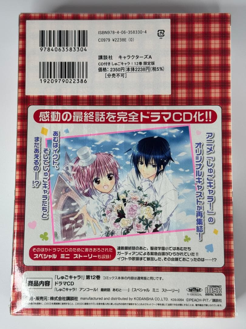 しゅごキャラ! 12巻 ドラマCD付き限定版 PEACH-PIT