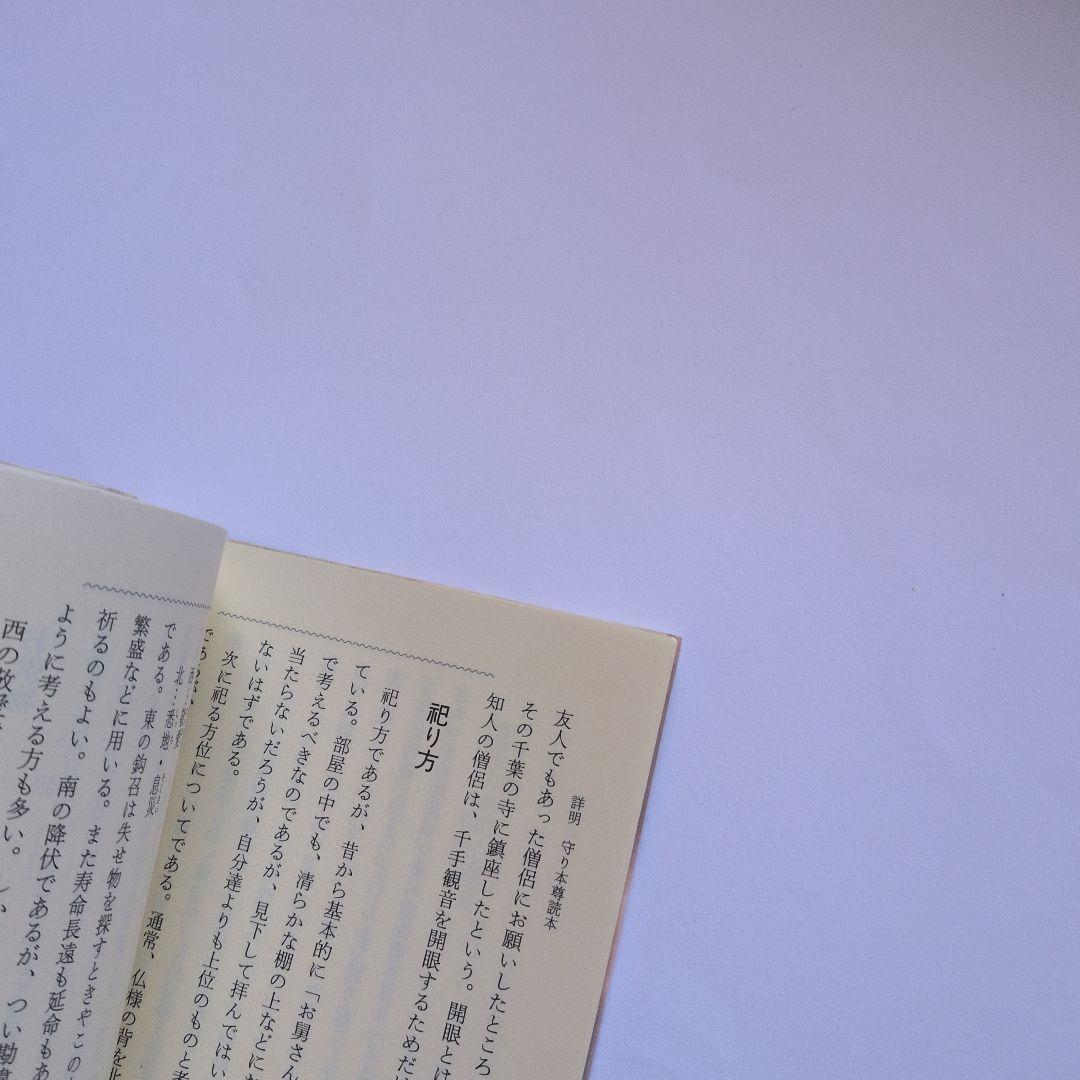 守り本尊読本