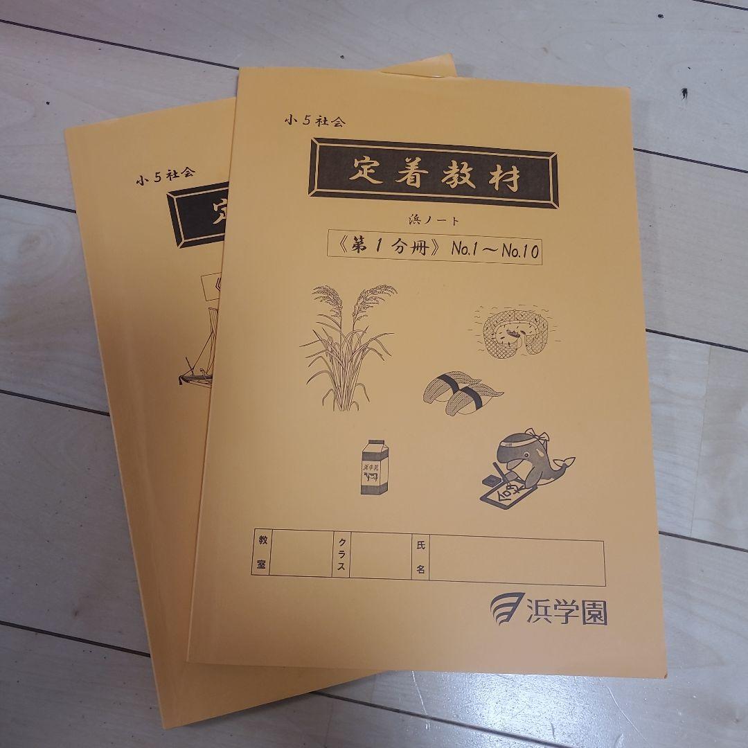 roo～浜学園　5年生セット！　春期講習～通常授業等